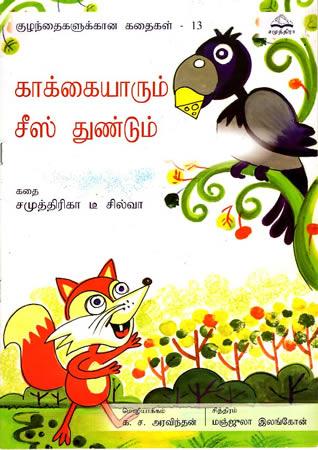 காக்கையாரும் சீஸ் துண்டும்