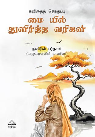 THINTHA ISINA LADA REKA TAMIL