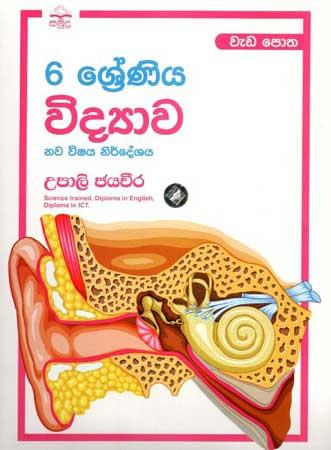 6 SRENIYA VIDYAWA WEDA POTHA