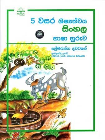 5 WASARA SHISHATHWAYA SINHALA BHASHA HURUWA