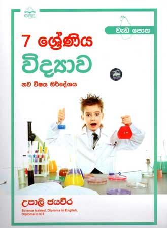 7 SRENIYA VIDYAWA WEDA POTHA