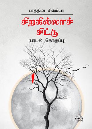 PIYAPATH NATHI KURULLA TAMIL