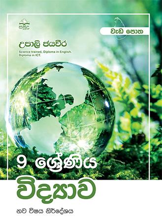 9 SRENIYA VIDYAWA WEDA POTHA