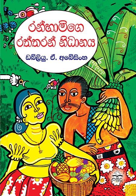RANHAMIGE RATHTHARAN NIDANAYA