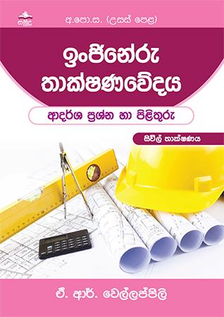 INJINERU THAKSHANAWEDAYA CIVIL THAKSHANAYA  ADARSHA PRASHNA