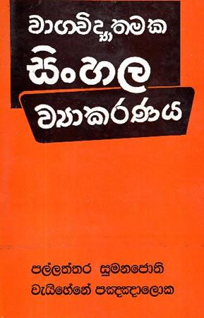 WAAGVIDYATHMAKA SINHALA WYAKARANAYA