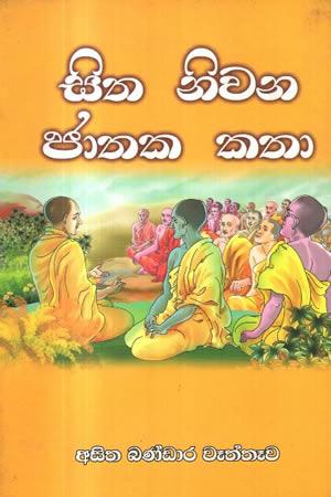 SITHA NIWANA JATHAKA KAATHA