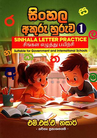 DEWANA BASA SINHALA AKURU HURUWA - 1