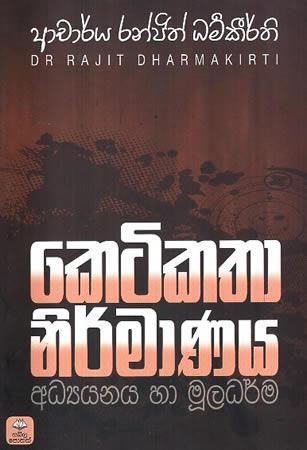 KETIKATHA NIRMANAYA ADYAYANAYA HA MOOLADHARMA