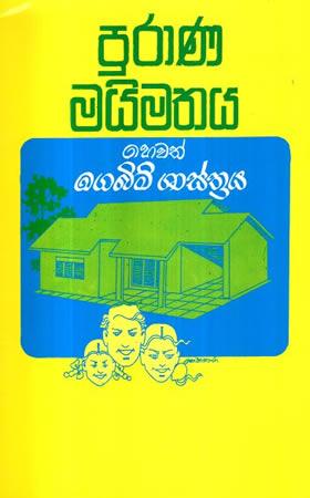 PURANA MAIMATHAYA HEWATH GEBIM SHASTHARAYA