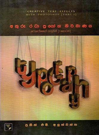 AKURU RATA PRAYOGA NIRMANAYA