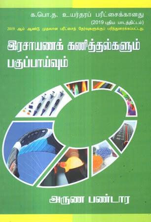 A/L RASAYANA KANITHALGALUM PAGUPPAIVUM