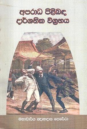 APARADHA PILIBADA DARSHANIKA VIGRAHAYA