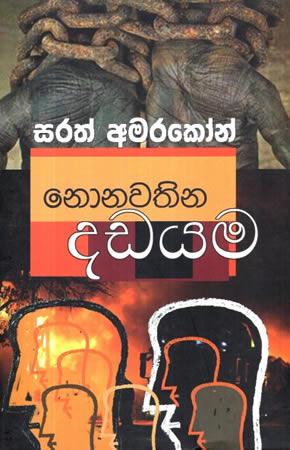 NONAWATHINA DADAYAMA