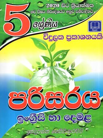 5 SRENIYA PARISARAYA INGREESI HA DEMALA