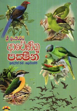 SRI LANKAWATA AWENIKA PAKSHIN