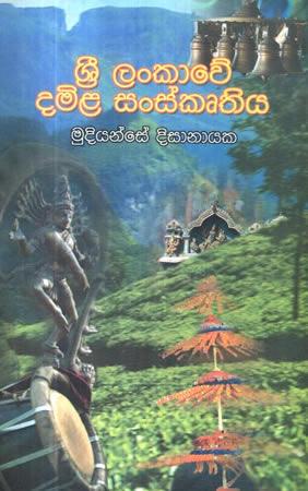 SRI LANKAWE DAMILA SANSKRUTHIYA