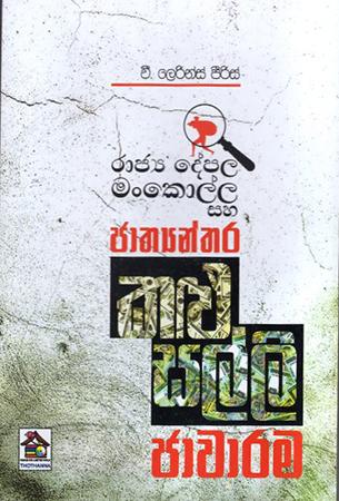 JATHYANTHARA KALU SALLY JAWARAMA