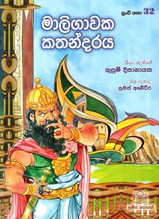 PUNCHI KATHA - Maligawaka Kathandaraya