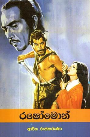 RASHOMON
