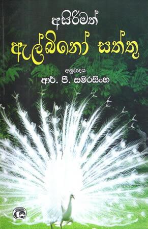 ASIRIMATH ELBINO SATHTHU