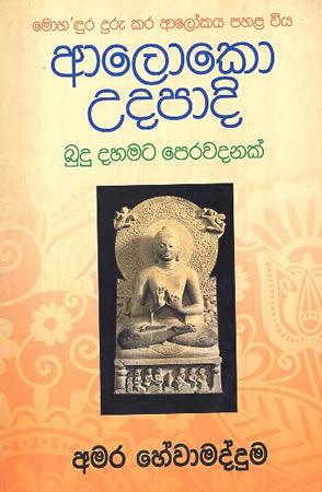 AALOKO UDAPADI BUDU DAHAMATA PERAWADANAK