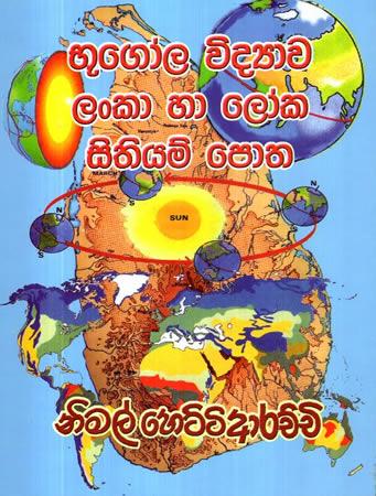 BHUGOLA VIDYAWA LANKA HA LOKA SITHIYAM POTHA - 7,8,9,10,11 SRENI