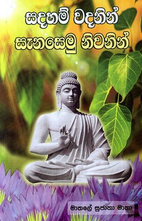 SADAHAM WADANIN SENASEMU NIWANIN