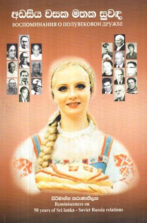 ADASIYA WASAKA MATHAKA SUWADA