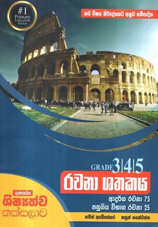 GRADE 3-4-5 RACHANA SHATHAKAYA