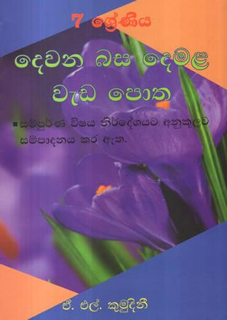 7  SRENIYA DEWANA BASA DEMALA WEDA POTHA