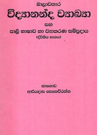 BAALAWATHARA VIDYANANDA WYAAKYA- DEVITHIYA BHAGAYA