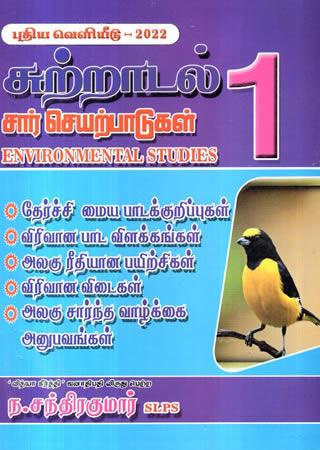 ENVIRONMENTAL STUDIES - GRADE 1 - TAMIL