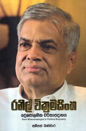 RANIL WIKRAMASINGHA DESHAPALANIKA CHARITHAPADANAYA