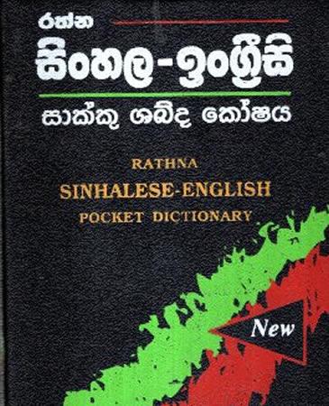 RATHNA SINHALESE - ENGLISH POCKET DICTIONARY
