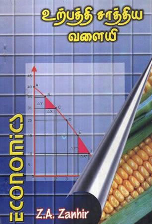 Economics - Tamil Medium