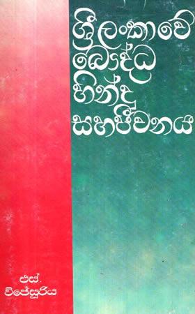 SRI LANKAWE BAUDDHA HINDU SAHAJEEWANAYA