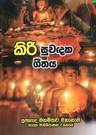 KIRI SUWADAKA GEETHAYA