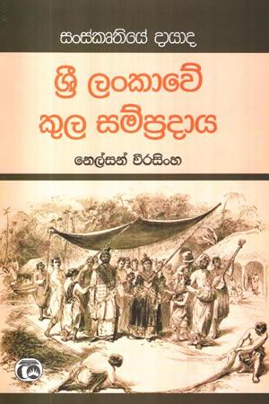 SRI LANKAWE KULA SAMPRADAYA