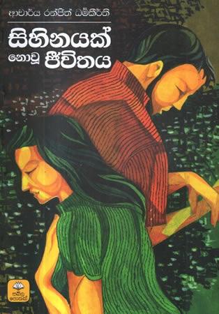 SIHINAYAK NOWU JEEVITHAYAK