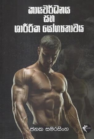 KAYAWARDHANAYA SAHA SHARIRIKA YOGYATHAWAYA