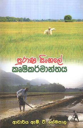 PURANA SINHALE KRUSHIKARMANTHAYA