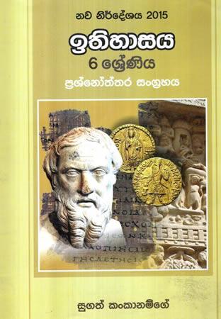 6 SRENIYA ITHIHASAYA - NAWA VISHAYA NIR 2015