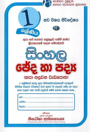 1 SRENIYA SINHALA  CHEDA HA PADYA
