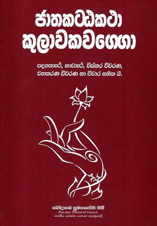 JATHAKATTA KATHA - KULAWAKA WARGAYA