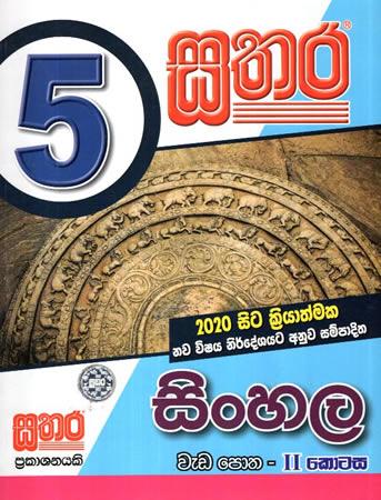 5 SRENIYA SINHALA WEDA POTHA - 2 KOTASA