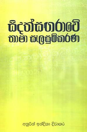 SIDATHSAGARAWE BHASHA SELASUMKARANAYA