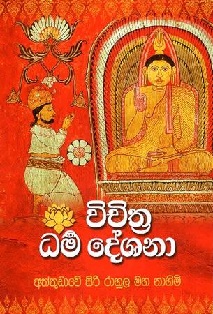 VICHITHRA DHARMA DESHANA