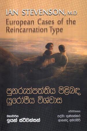 PUNARUPPATHIYA PILIBADA YUROPIYA WISHWASAYA