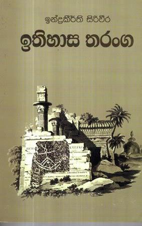 ITHIHASA THARANGA